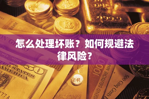 北京怎么处理坏账？如何规避法律风险？