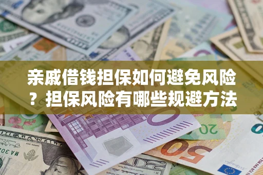 北京亲戚借钱担保如何避免风险？担保风险有哪些规避方法？