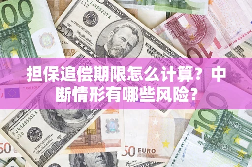 北京担保追偿期限怎么计算？中断情形有哪些风险？