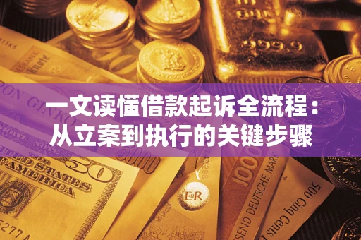 北京一文读懂借款起诉全流程：从立案到执行的关键步骤
