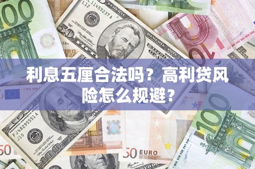 北京利息五厘合法吗？高利贷风险怎么规避？