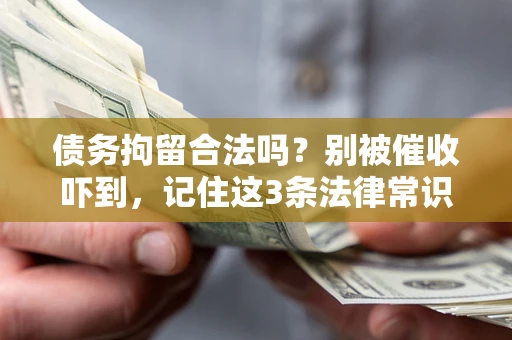北京债务拘留合法吗？别被催收吓到，记住这3条法律常识