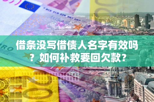 北京借条没写借债人名字有效吗？如何补救要回欠款？