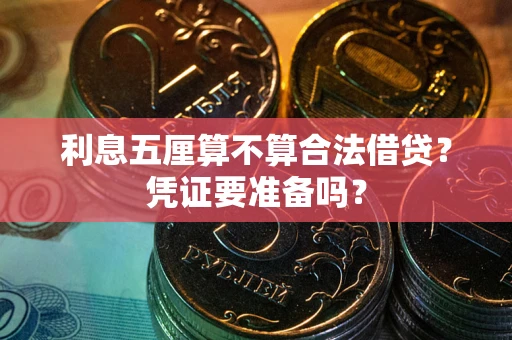 北京利息五厘算不算合法借贷？凭证要准备吗？