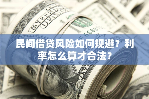 北京民间借贷风险如何规避？利率怎么算才合法？
