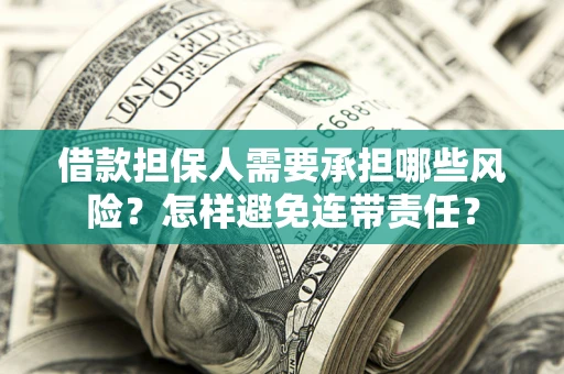 北京借款担保人需要承担哪些风险？怎样避免连带责任？