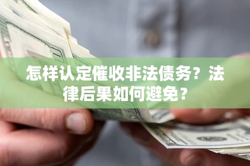 北京怎样认定催收非法债务？法律后果如何避免？