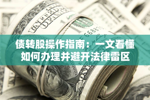 北京债转股操作指南：一文看懂如何办理并避开法律雷区