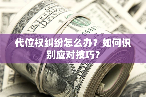 北京代位权纠纷怎么办？如何识别应对技巧？