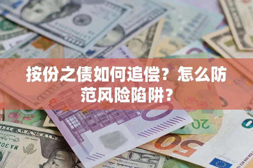北京按份之债如何追偿？怎么防范风险陷阱？