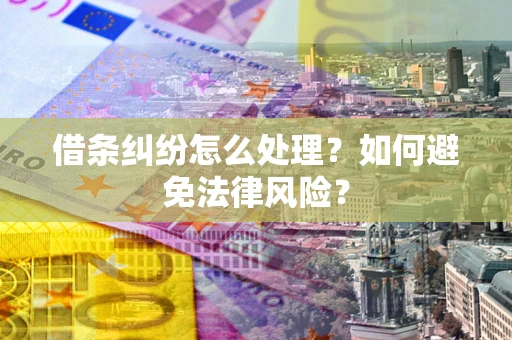 北京借条纠纷怎么处理？如何避免法律风险？