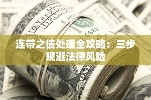 北京连带之债处理全攻略：三步规避法律风险