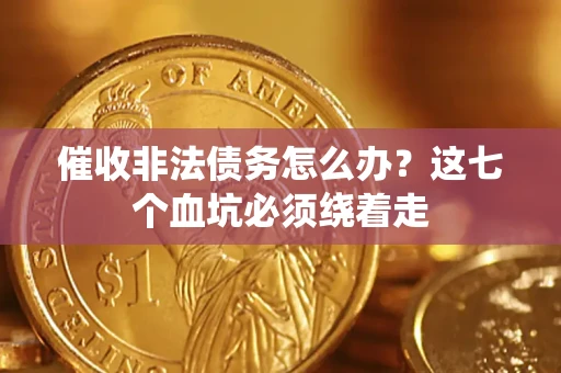 北京催收非法债务怎么办？这七个血坑必须绕着走