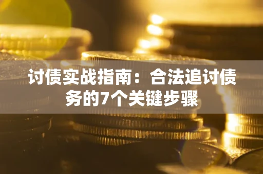 北京讨债实战指南：合法追讨债务的7个关键步骤