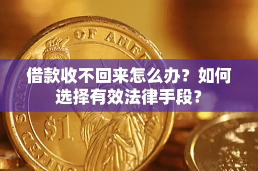 北京借款收不回来怎么办？如何选择有效法律手段？