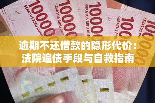 北京逾期不还借款的隐形代价：法院追债手段与自救指南