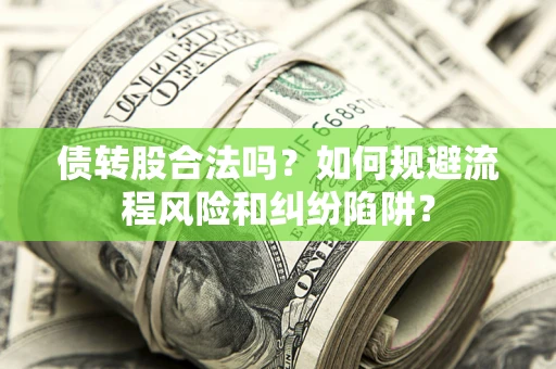 北京债转股合法吗？如何规避流程风险和纠纷陷阱？