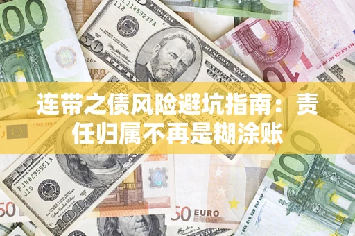 北京连带之债风险避坑指南：责任归属不再是糊涂账