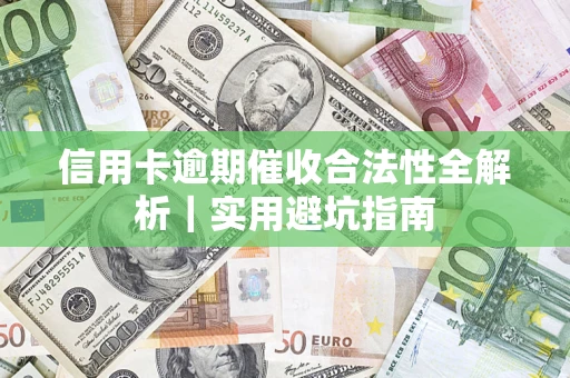 北京信用卡逾期催收合法性全解析｜实用避坑指南