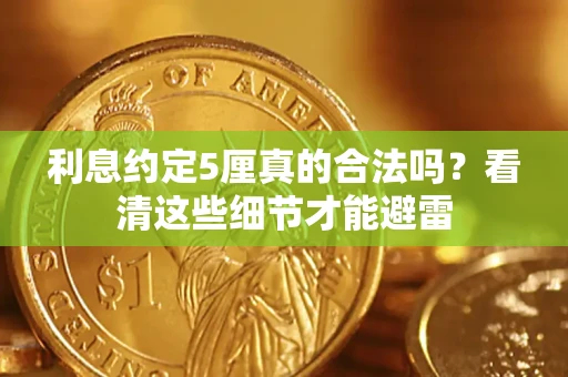 北京利息约定5厘真的合法吗？看清这些细节才能避雷